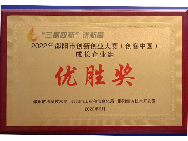 2022年邵陽市創新創業大賽（創客中國）成長企業組優勝獎